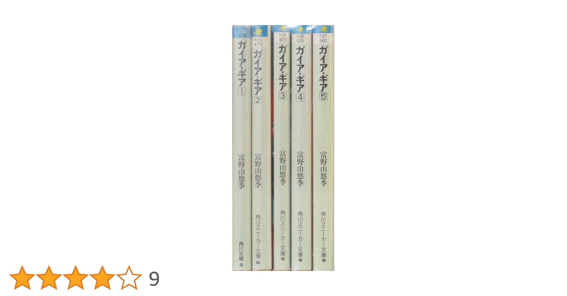 ガイア・ギア全5巻セット Amazon.co.jp: ガイア・ギア 文庫 全5巻完結セット (角川文庫
